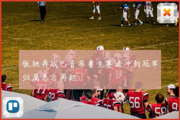 张驰再战巴音布鲁克赛道冲刺冠军归属悬念再起