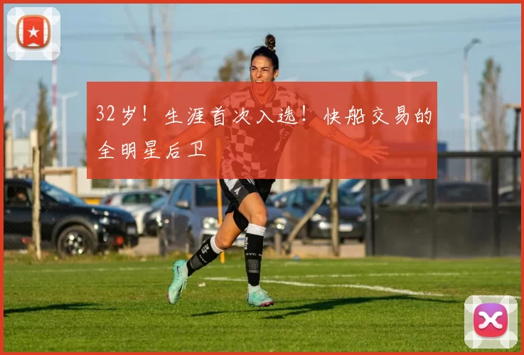 32岁！生涯首次入选！快船交易的全明星后卫