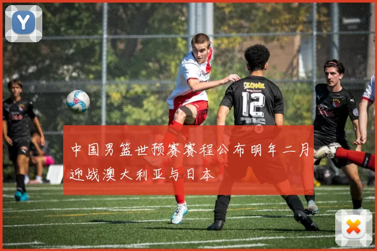 中国男篮世预赛赛程公布明年二月迎战澳大利亚与日本