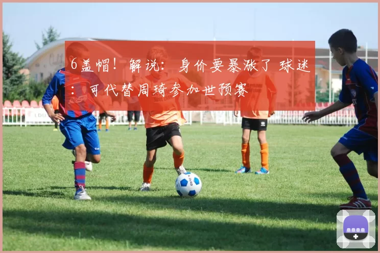 6盖帽!解说:身价要暴涨了 球迷:可代替周琦参加世预赛