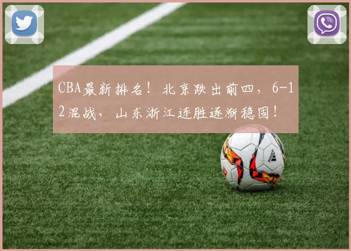 CBA最新排名!北京跌出前四,6-12混战,山东浙江连胜逐渐稳固!