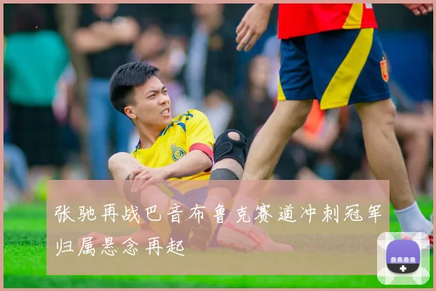 张驰再战巴音布鲁克赛道冲刺冠军归属悬念再起