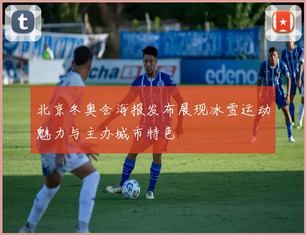 北京冬奥会海报发布展现冰雪运动魅力与主办城市特色