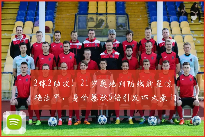 2球2助攻!21岁奥地利防线新星惊艳法甲,身价暴涨6倍引发四大豪门争抢_拜多_朗斯_国米