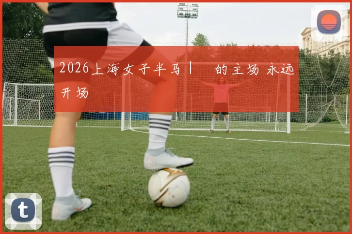 2026上海女子半马｜妳的主场 永远开场