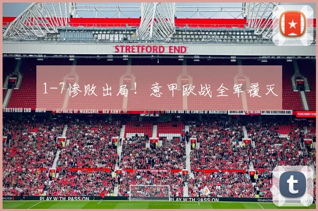 1-7惨败出局！意甲欧战全军覆灭