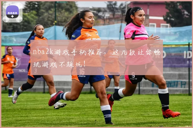 nba2k游戏手柄推荐，这几款让你畅玩游戏不踩坑！