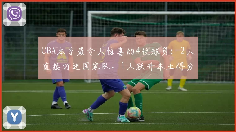 CBA本季最令人惊喜的4位球员：2人直接打进国家队，1人跃升本土得分王_本赛季_希宁_郭昊文
