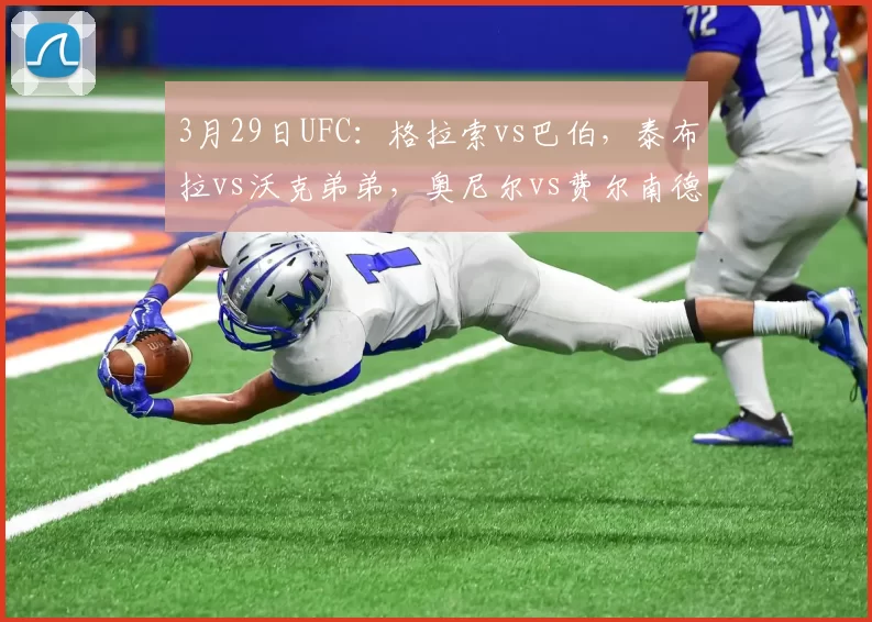 3月29日UFC:格拉索vs巴伯,泰布拉vs沃克弟弟,奥尼尔vs费尔南德斯
