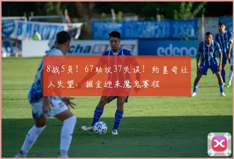 8战5负！67助攻37失误！约基奇让人失望，掘金迎来魔鬼赛程