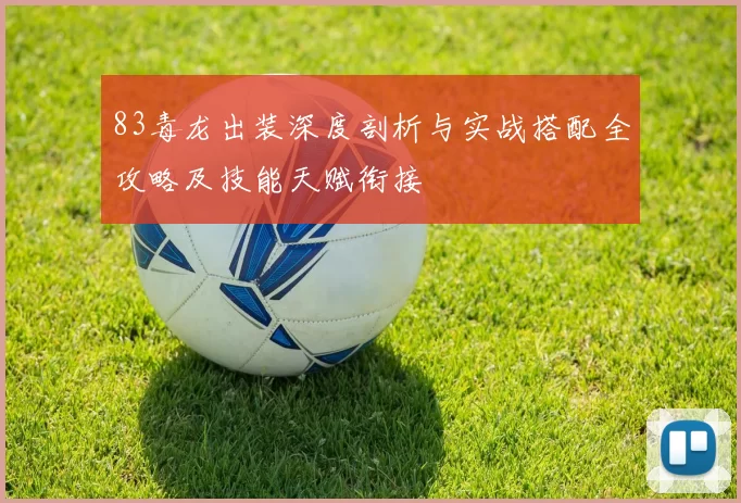 83毒龙出装深度剖析与实战搭配全攻略及技能天赋衔接