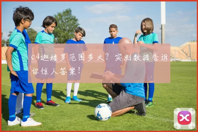 c4迦楼罗范围多大？实测数据告诉你惊人答案！