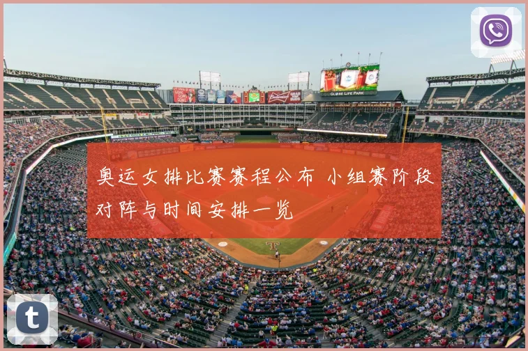奥运女排比赛赛程公布 小组赛阶段对阵与时间安排一览