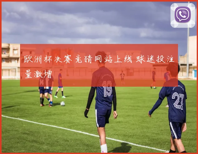 欧洲杯决赛竞猜网站上线 球迷投注量激增