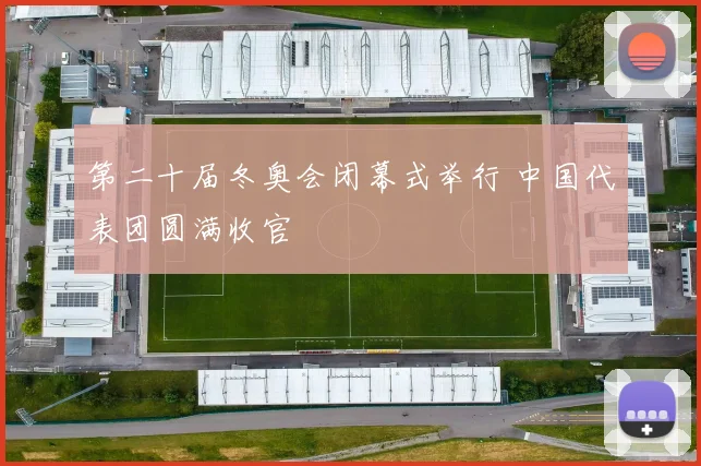 第二十届冬奥会闭幕式举行 中国代表团圆满收官