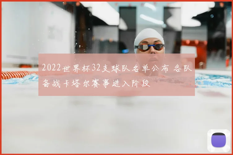 2022世界杯32支球队名单公布 各队备战卡塔尔赛事进入阶段