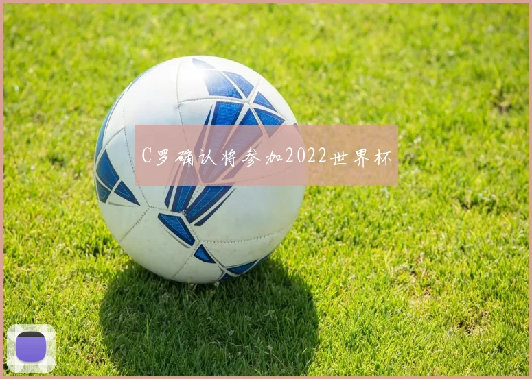 C罗确认将参加2022世界杯