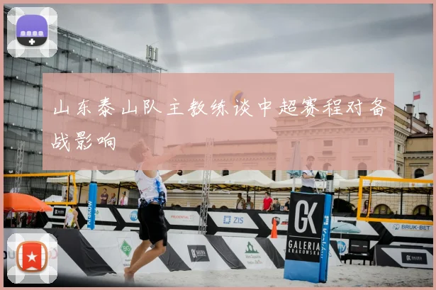 山东泰山队主教练谈中超赛程对备战影响